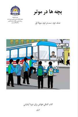 دانلود کتب کمکی خوانش بچه ها در موتر صنف دوم سمستر دوم سویه اول