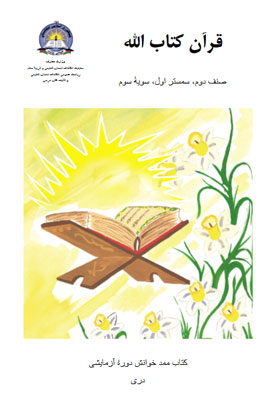 دانلود کتب کمکی خوانش قران کتاب الله صنف دوم سمستر اول سویه سوم