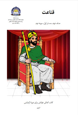 دانلود کتب کمکی خوانش قناعت صنف دوم سمستر اول سویه دوم