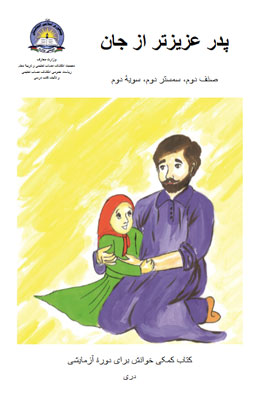 دانلود کتب کمکی خوانش پدر عزیزتر از جان صنف دوم سمستر دوم سویه دوم