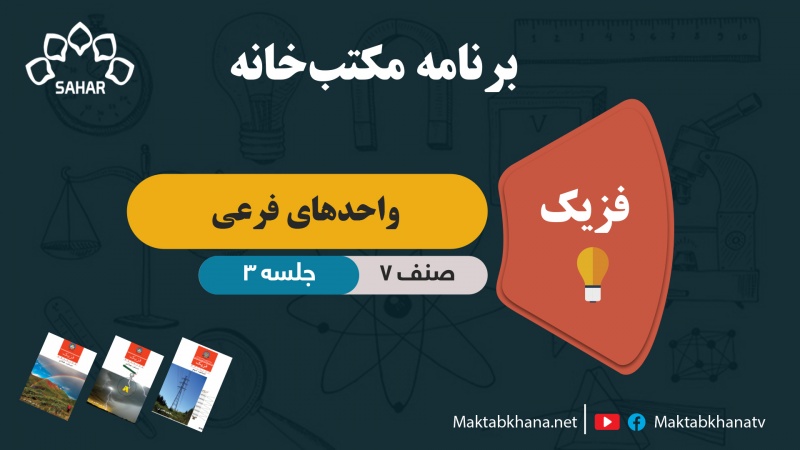 واحدهای فرعی – جلسه 3- فزیک صنف هفتم مکتب خانه