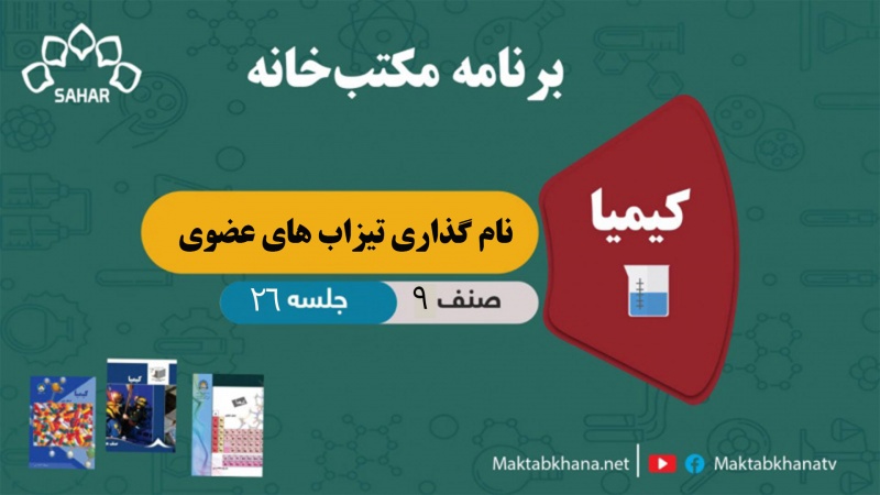 نام گذاری تیزاب های عضوی – جلسه 26 – کیمیا صنف نهم مکتب خانه