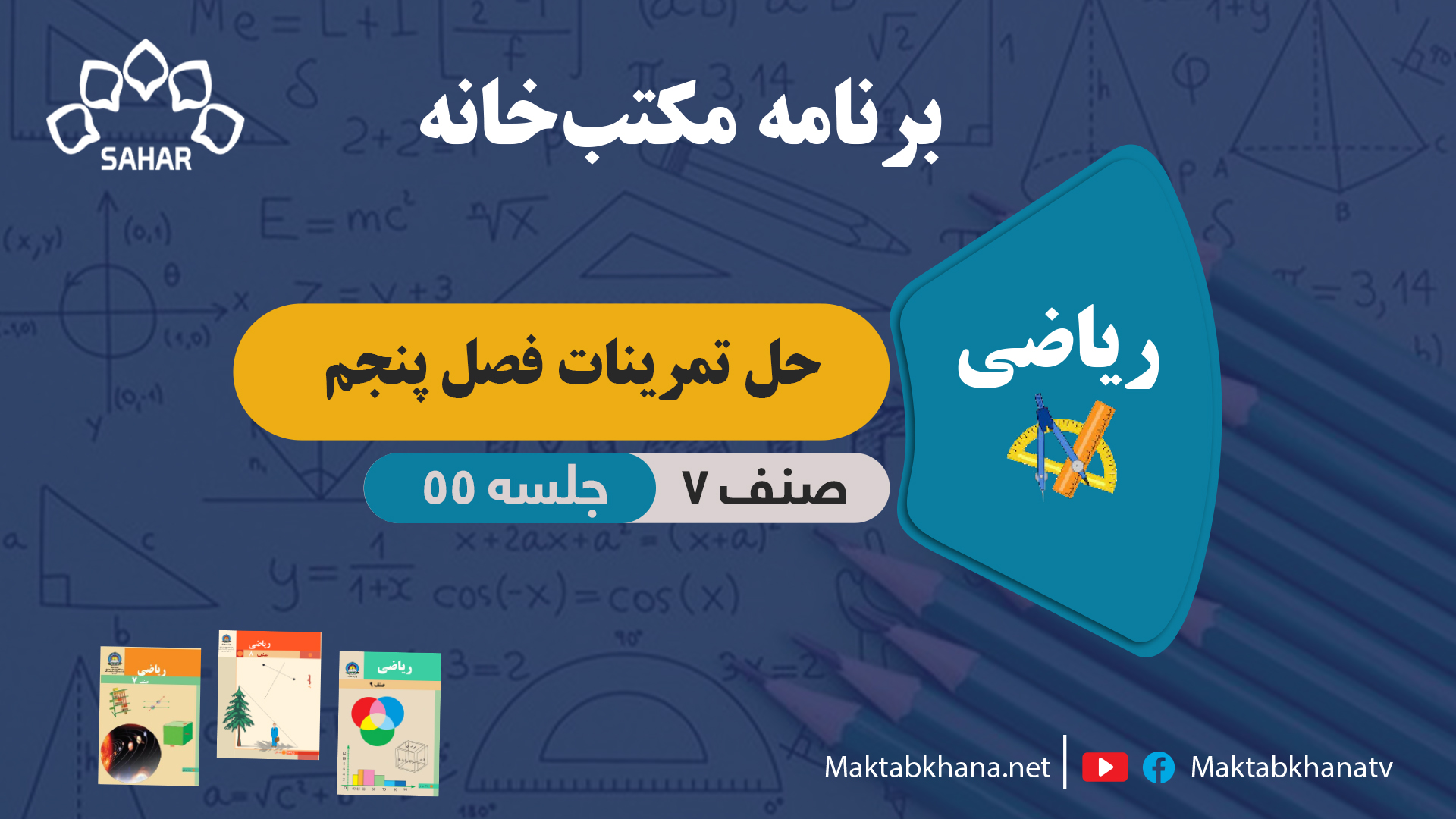 حل تمرینات فصل پنجم – جلسه 55 – ریاضی صنف هفتم مکتب خانه