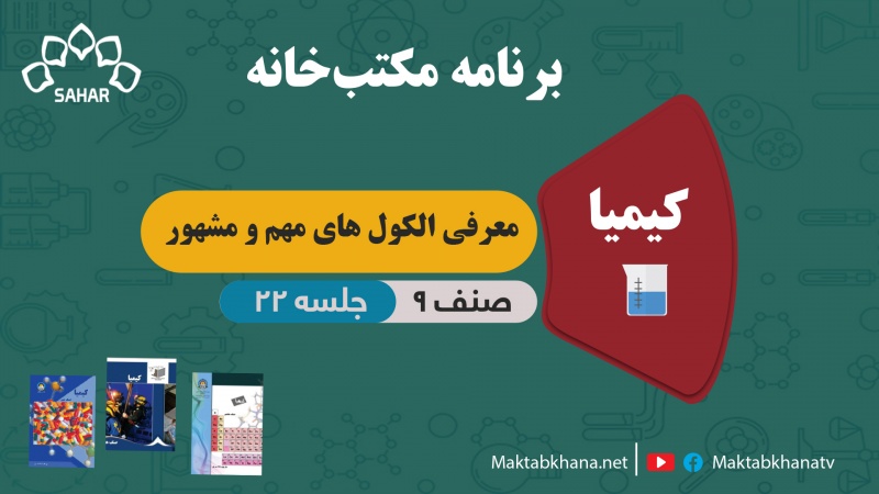 معرفی الکول های مهم و مشهور – جلسه 22 – کیمیا صنف نهم