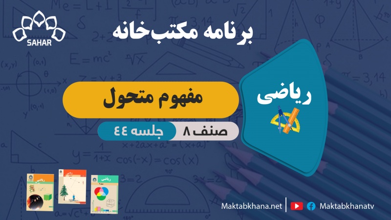 مفهوم متحول – جلسه 44 – ریاضی صنف هشتم