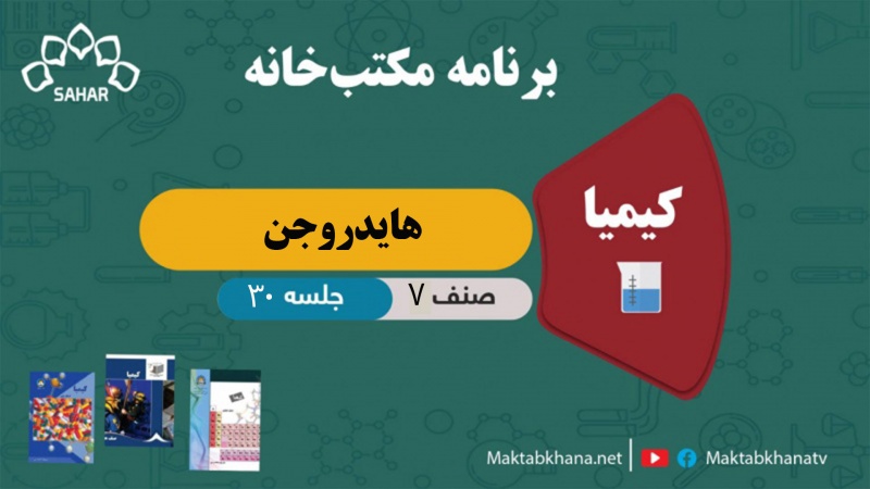 هایدروجن – جلسه 30 – کیمیا صنف هفتم مکتب خانه