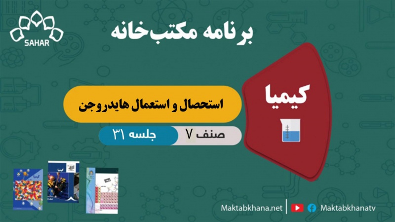 استحصال و استعمال هایدروجن – جلسه 31 – کیمیا صنف هفتم مکتب خانه
