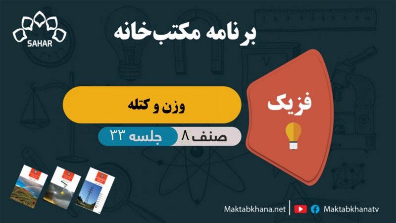 وزن و کتله – جلسه 33 – فزیک صنف هشتم مکتب خانه