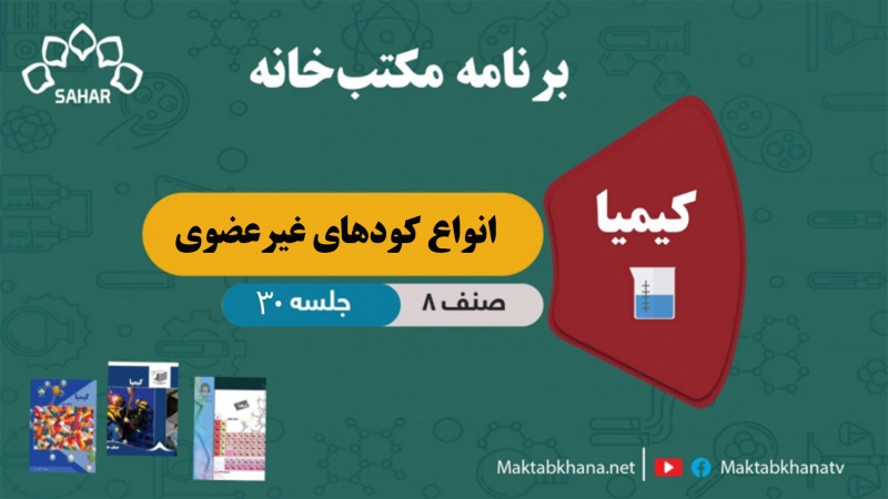 انواع کودهای غیرعضوی – جلسه 30 – کیمیا صنف هشتم مکتب خانه