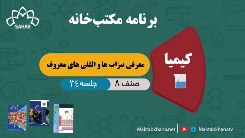 معرفی تیزاب ها و القلی های معروف – جلسه 34 – کیمیا صنف هشتم مکتب خانه