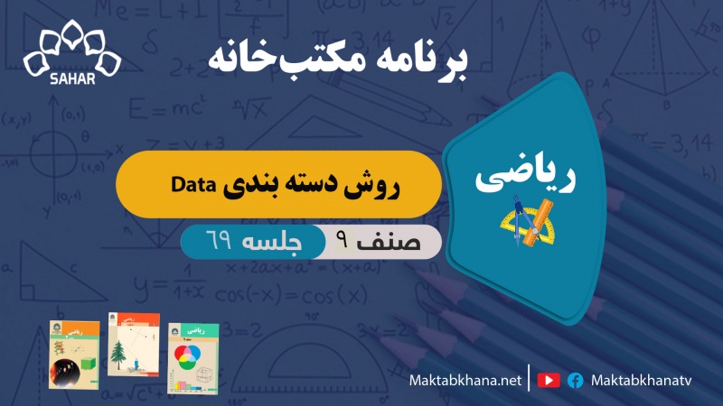 روش دسته بندی Data – جلسه 69 – ریاضی صنف نهم مکتب خانه