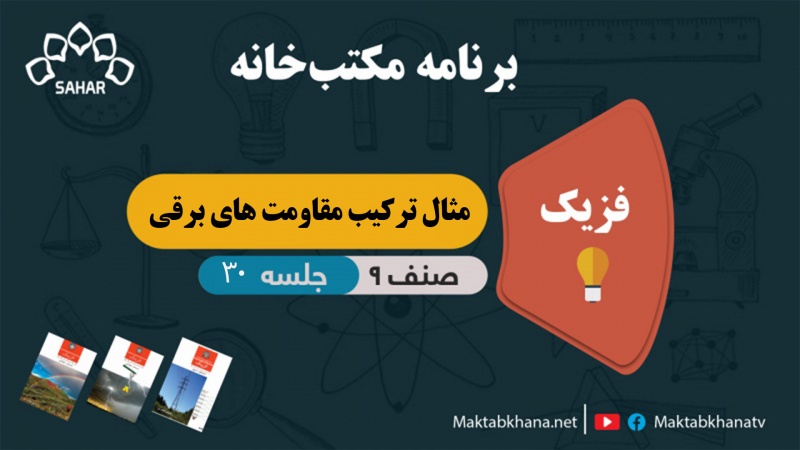 مثال ترکیب مقاومت های برقی – جلسه 30 – فزیک صنف نهم مکتب خانه