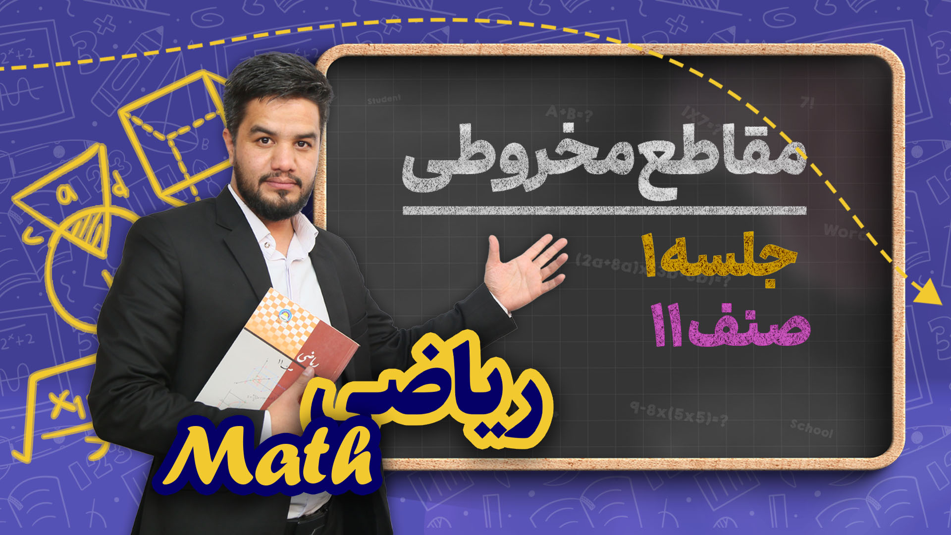 مقاطع مخروطی – جلسه ۱ – ریاضی صنف یازدهم مکتب خانه