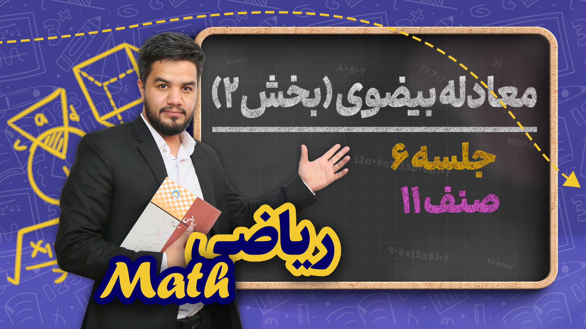 معادله بیضوی(بخش دوم) – جلسه ۶ – ریاضی صنف یازدهم مکتب خانه