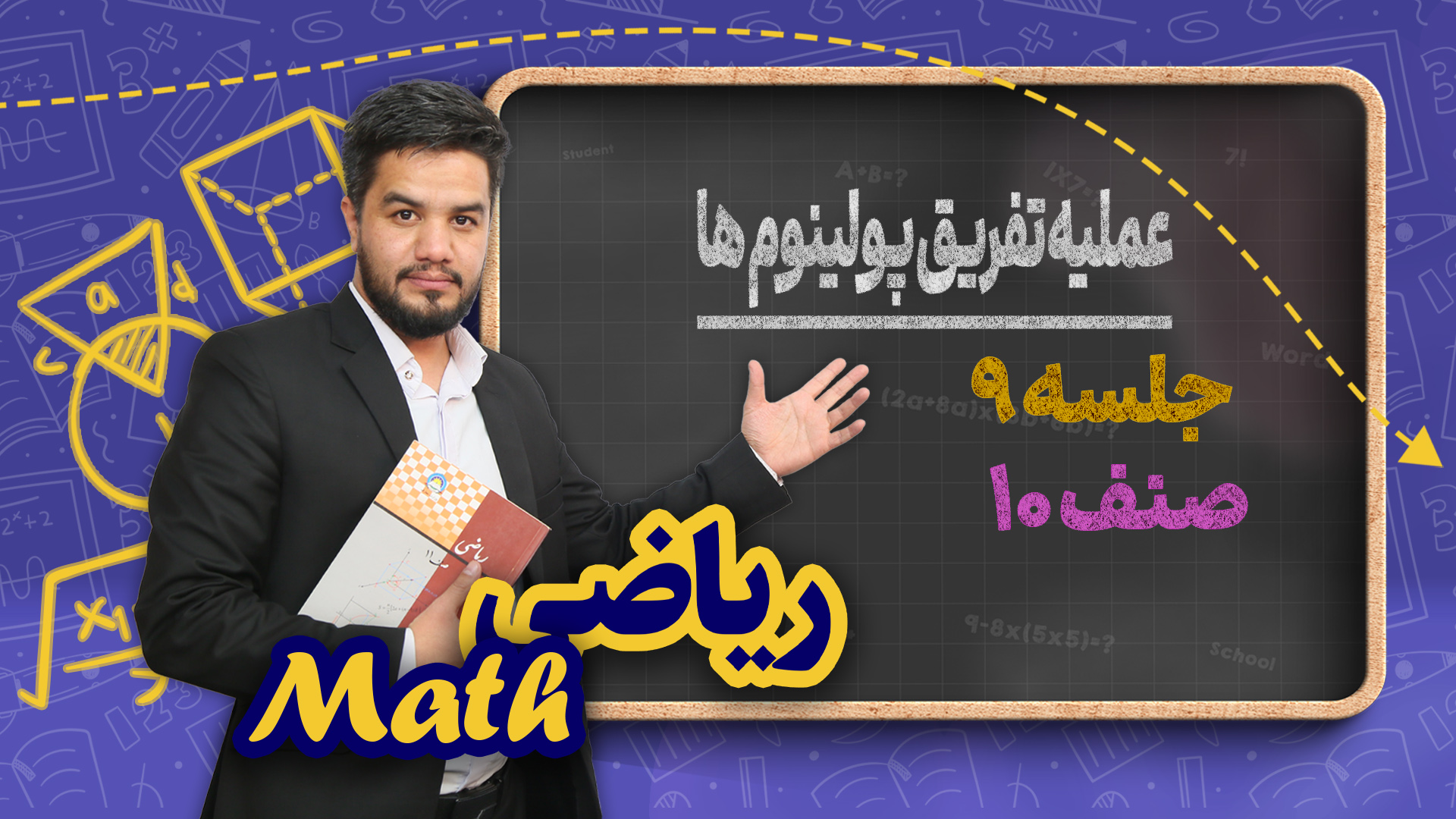 عملیه تفریق پولینوم ها – جلسه ۹ – ریاضی صنف دهم مکتب خانه