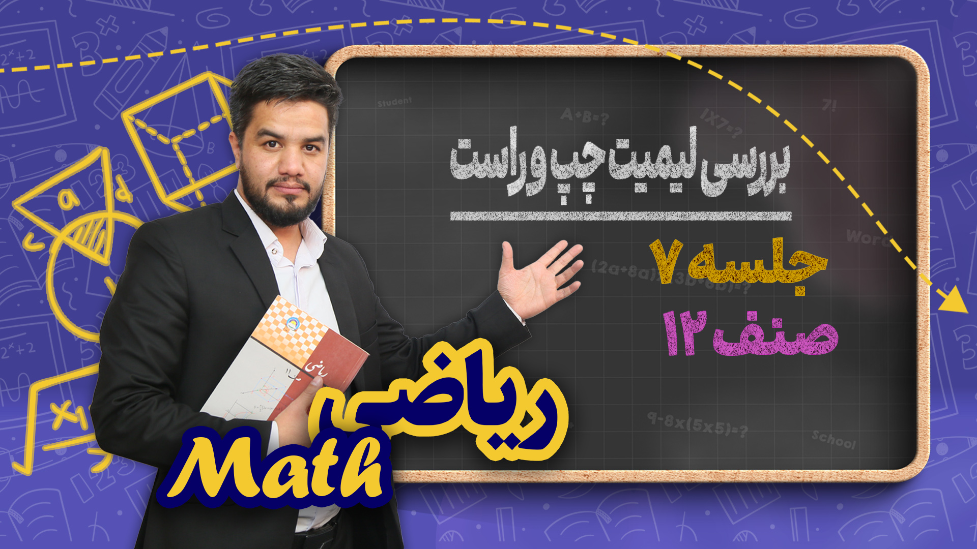بررسی لیمیت چپ و راست (بخش دوم) – جلسه ۷ – ریاضی صنف دوازدهم مکتب خانه