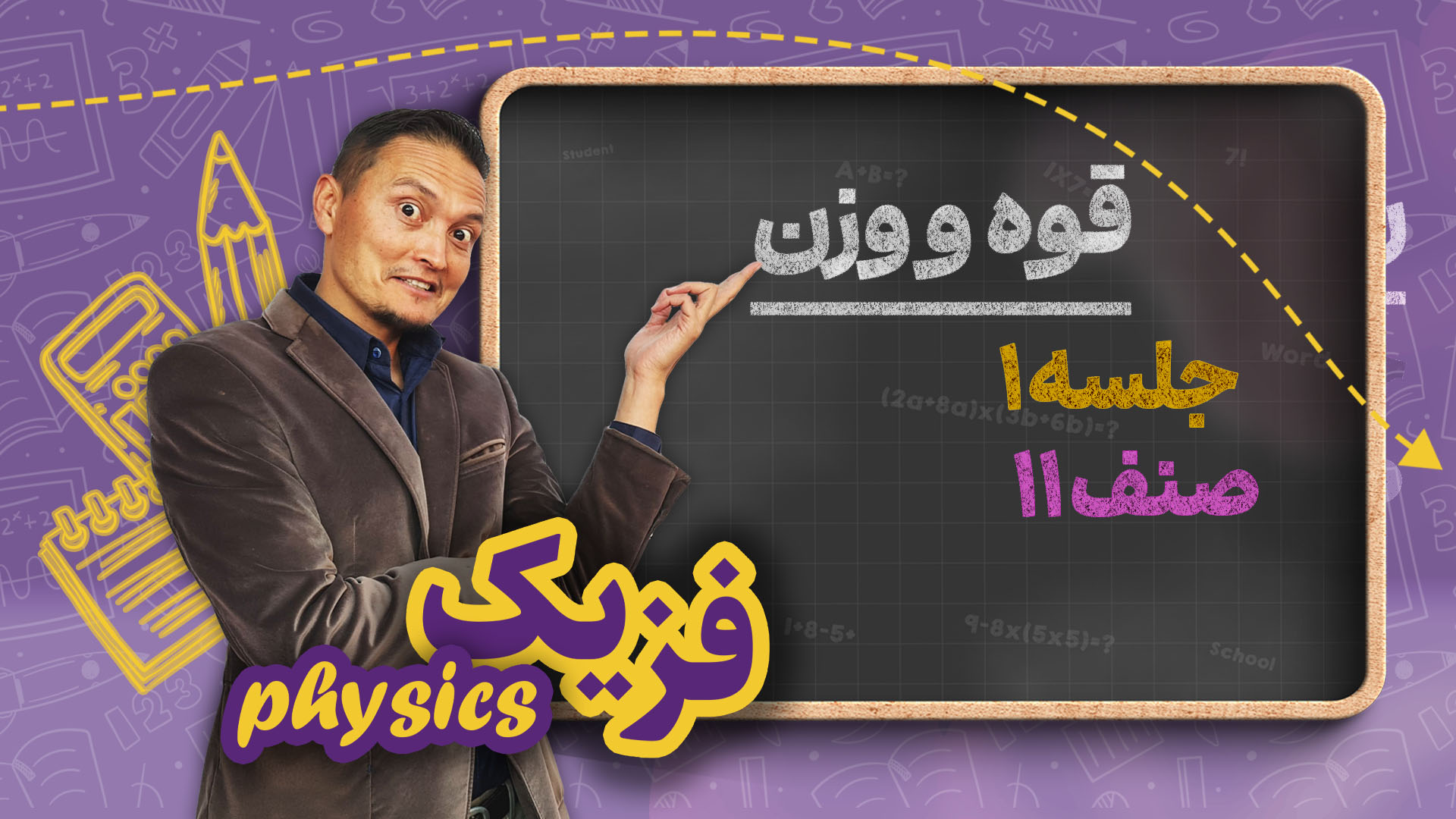 قوه و وزن – جلسه ۱ – فزیک صنف یازدهم مکتب خانه