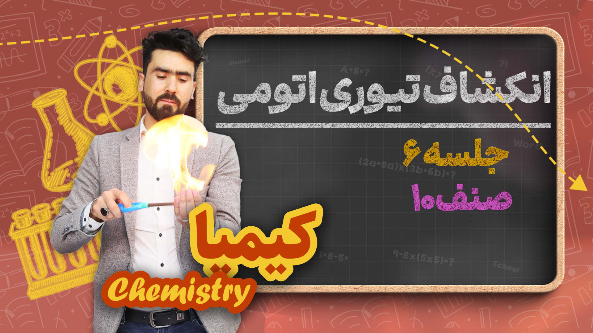 انکشاف تیوری اتمی (بخش سوم) – جلسه ۶ – کیمیا صنف دهم مکتب خانه