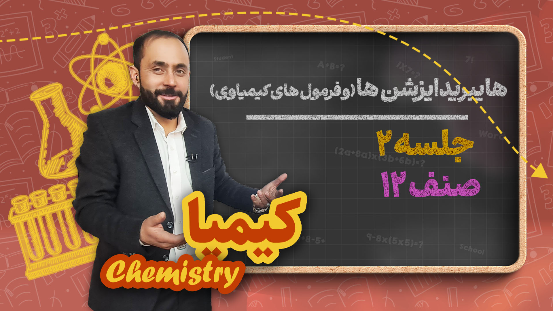 هایبریدایزشن، انواع هایبریدایزشن ها و فرمول های کیمیاوی – جلسه ۲ – کیمیا صنف دوازدهم مکتب خانه