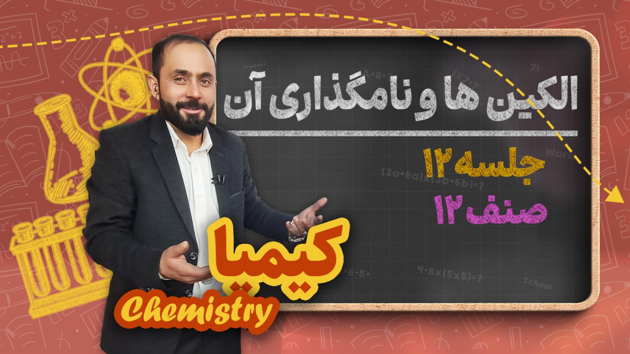 الکین ها و نامگذاری آن – جلسه ۱۲ – کیمیا صنف دوازدهم مکتب خانه