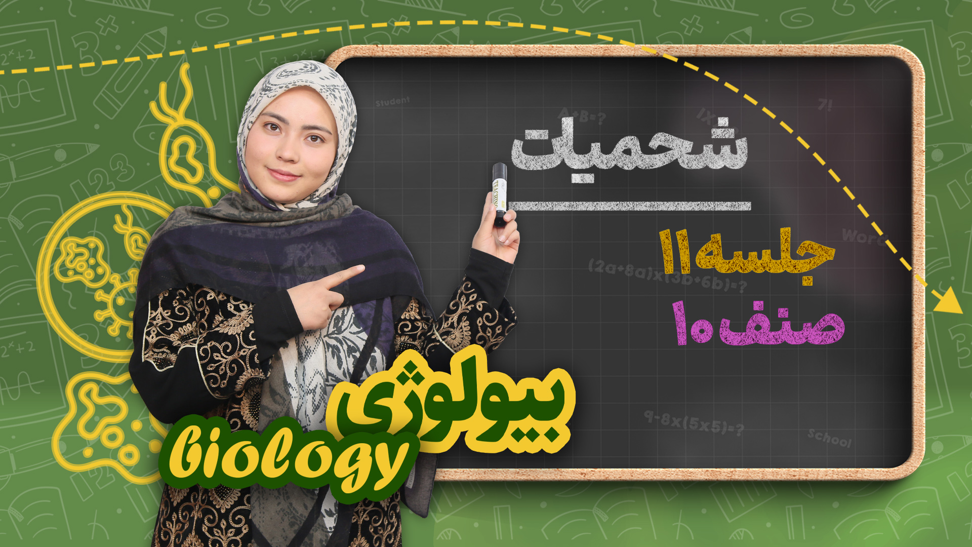 شحمیات – جلسه۱۱ – بیولوژی صنف دهم مکتب خانه