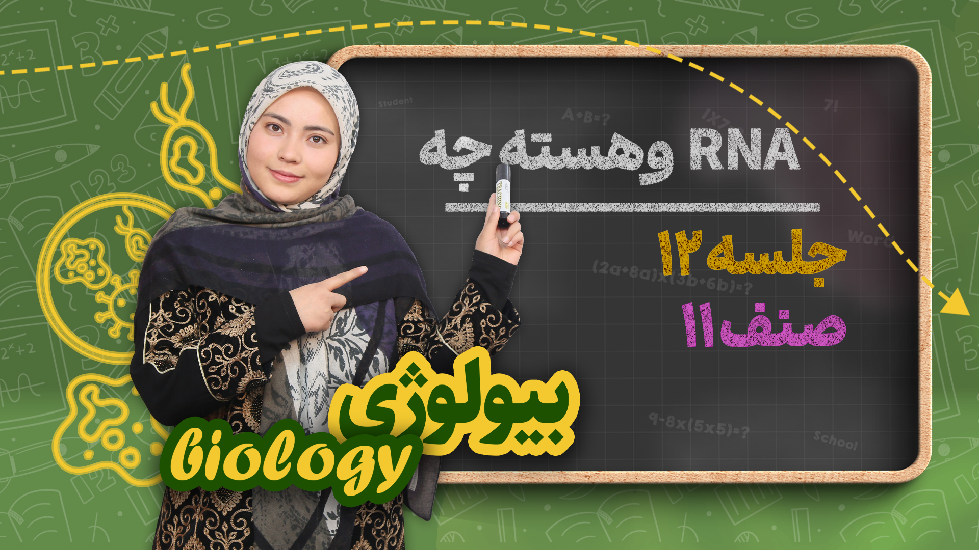 RNA و هسته چه – جلسه۱۲ – بیولوژی صنف یازدهم مکتب خانه
