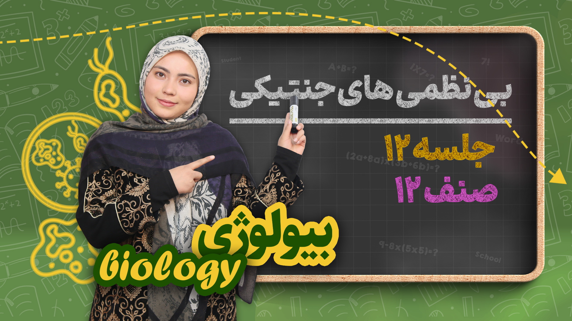 بی نظمی های جنتیکی – جلسه ۱۲ – بیولوژی صنف دوازدهم مکتب خانه