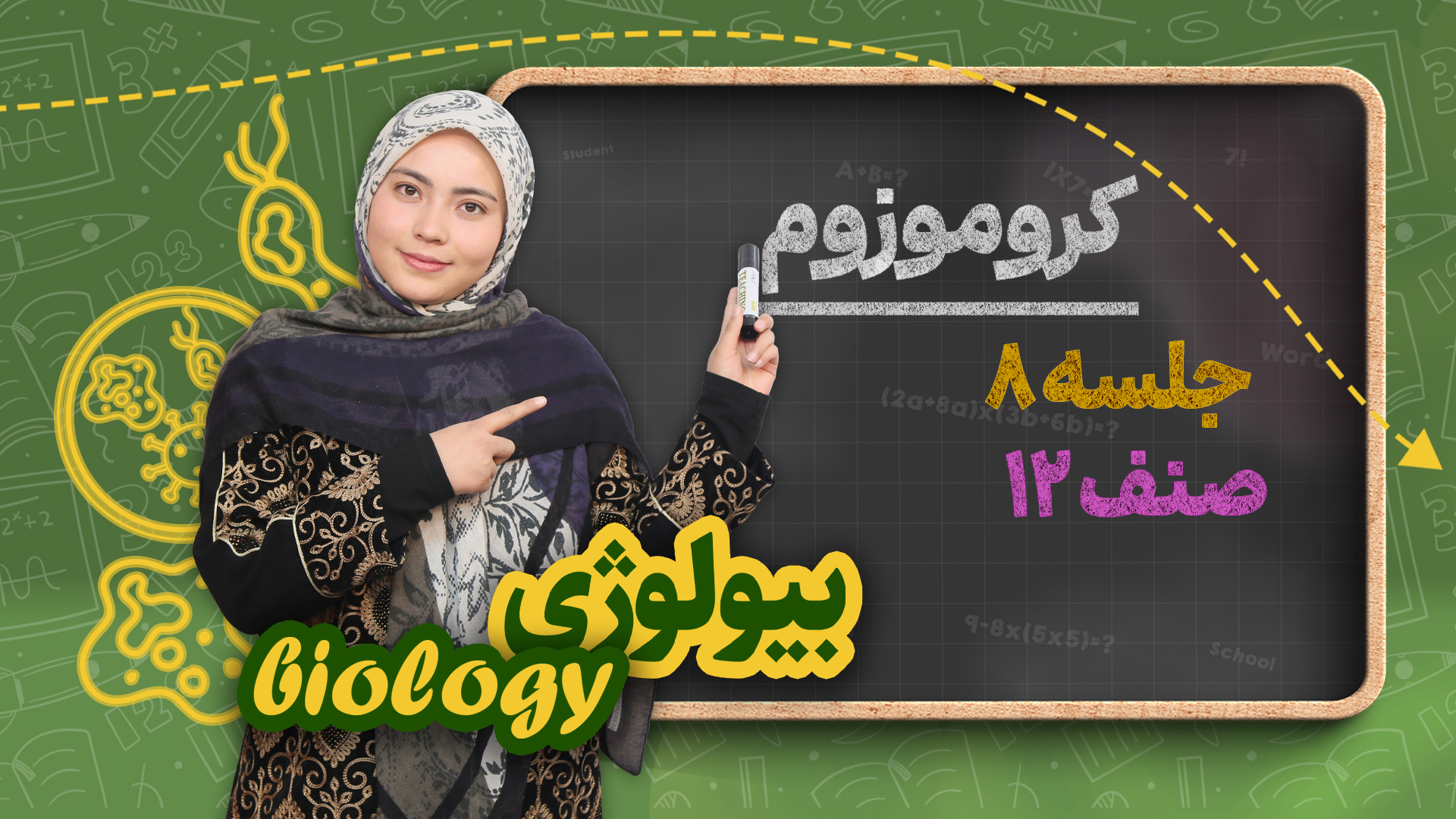 کروموزوم – جلسه ۸ – بیولوژی صنف دوازدهم مکتب خانه