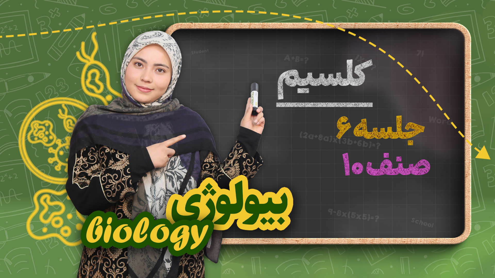 کلسیم – جلسه ۶ – بیولوژی صنف دهم مکتب خانه