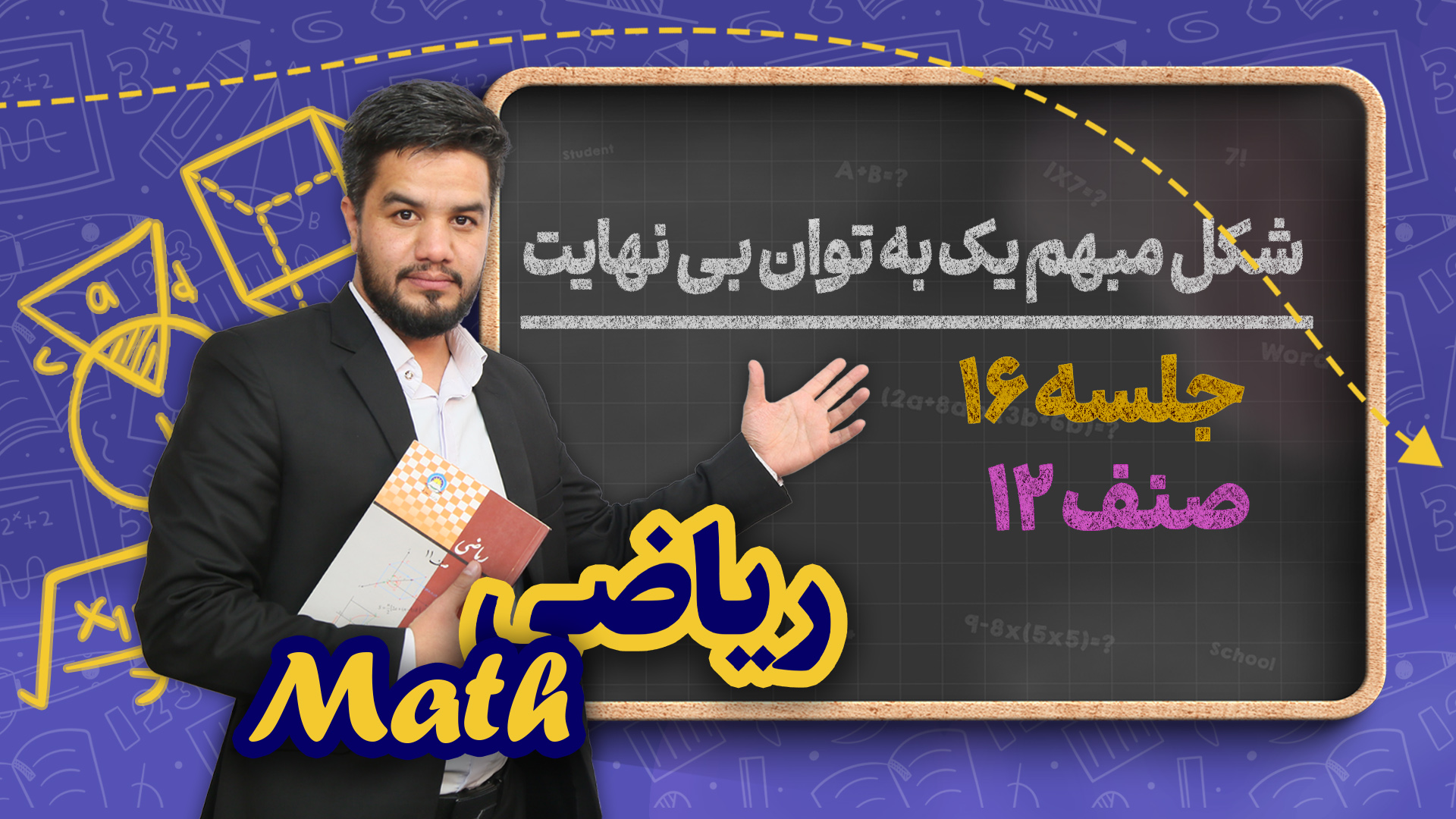 شکل مبهم یک به توان بی نهایت – جلسه ۱۶ – ریاضی صنف دوازدهم مکتب خانه