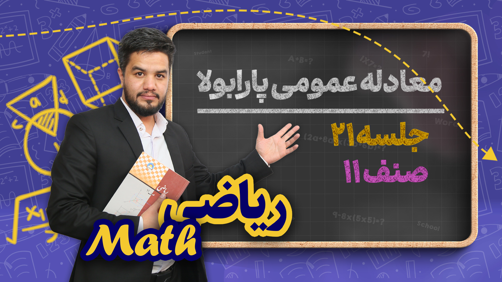 معادله عمومی پارابولا – جلسه ۲۱ – ریاضی صنف یازدهم مکتب خانه
