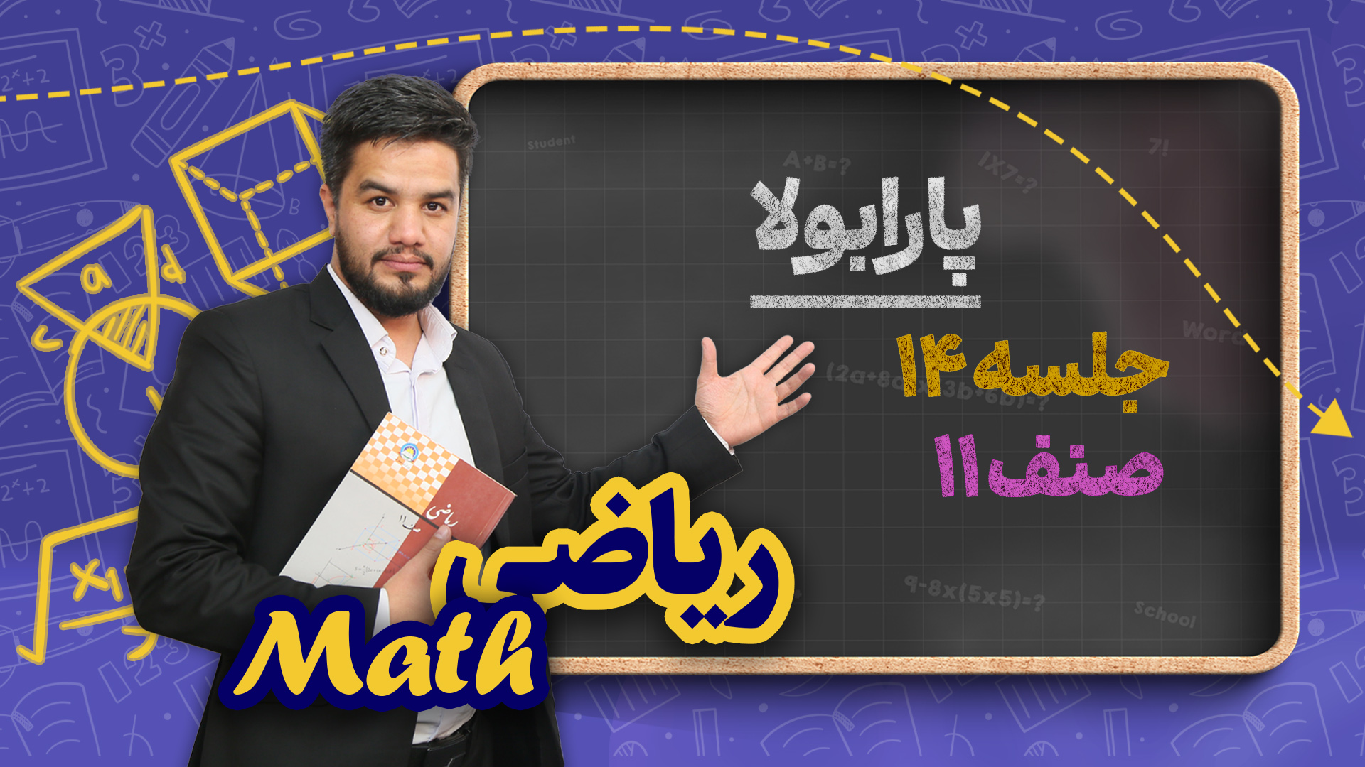 پارابولا – جلسه ۱۴ – ریاضی صنف یازدهم مکتب خانه