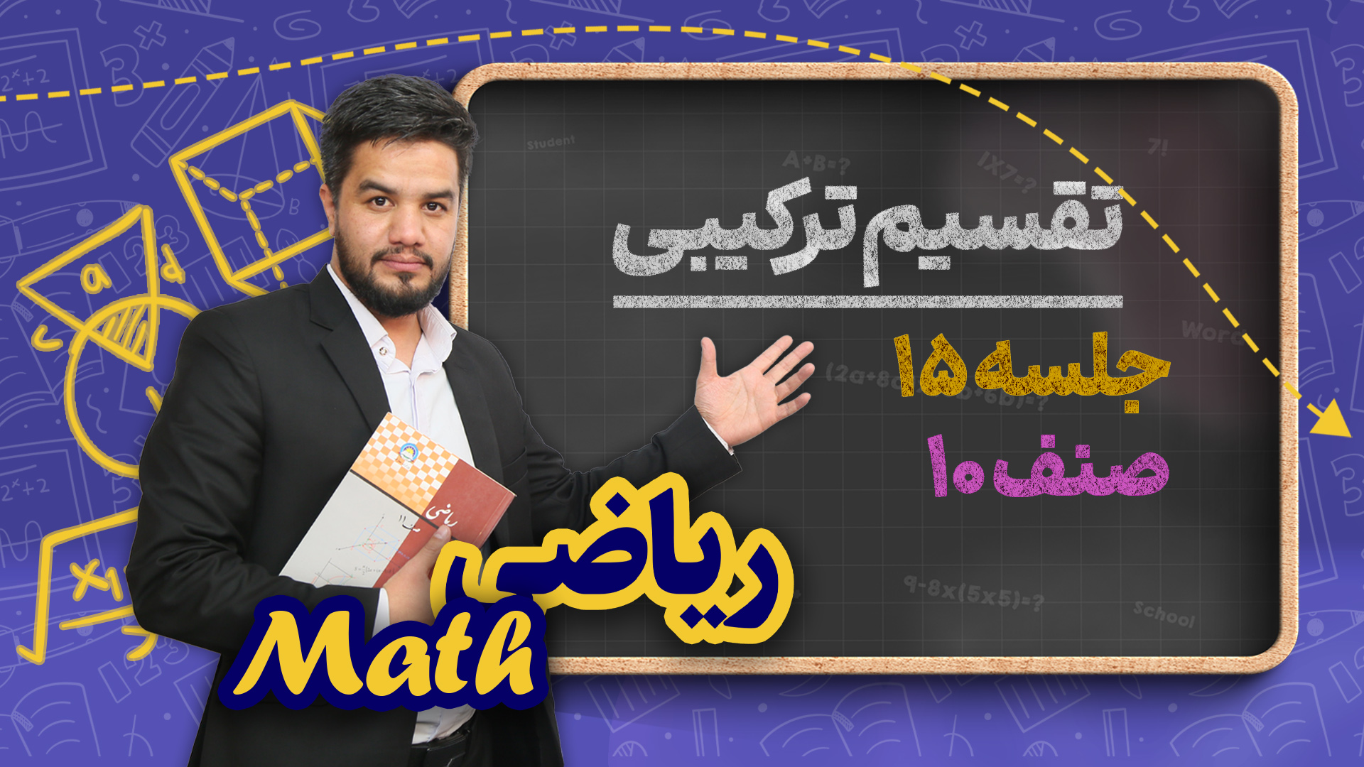 تقسیم ترکیبی – جلسه ۱۵ – ریاضی صنف دهم مکتب خانه