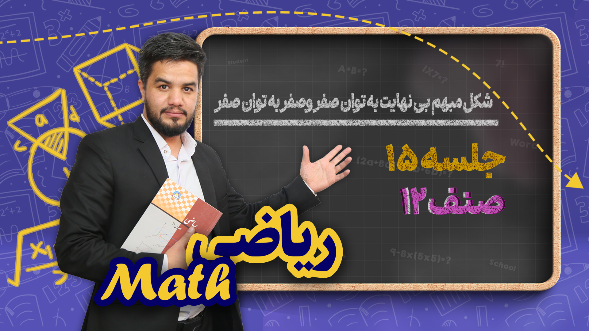 شکل مبهم بی نهایت به توان صفر و صفر به توان صفر – جلسه ۱۵ – ریاضی صنف دوازدهم مکتب خانه