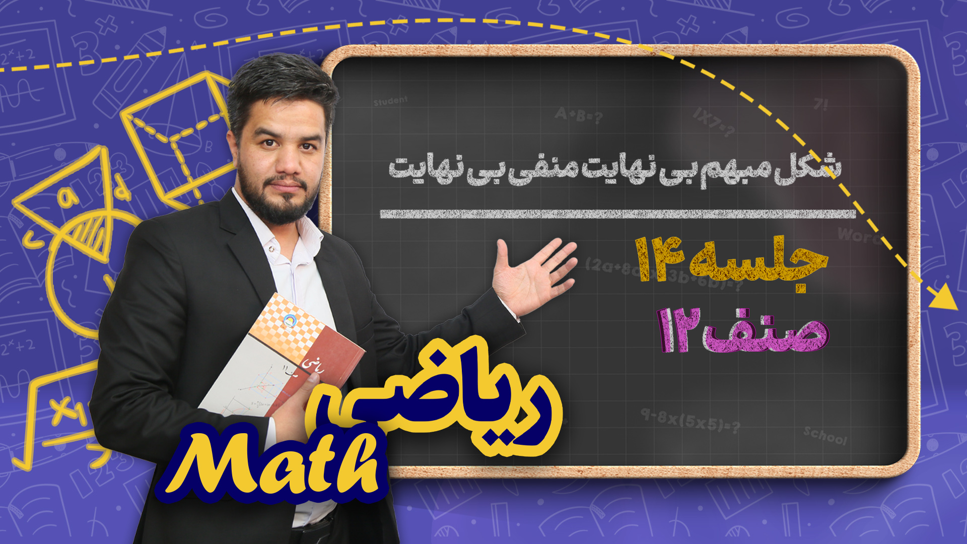 شکل مبهم بی نهایت منفی بی نهایت – جلسه ۱۴ – ریاضی صنف دوازدهم مکتب خانه