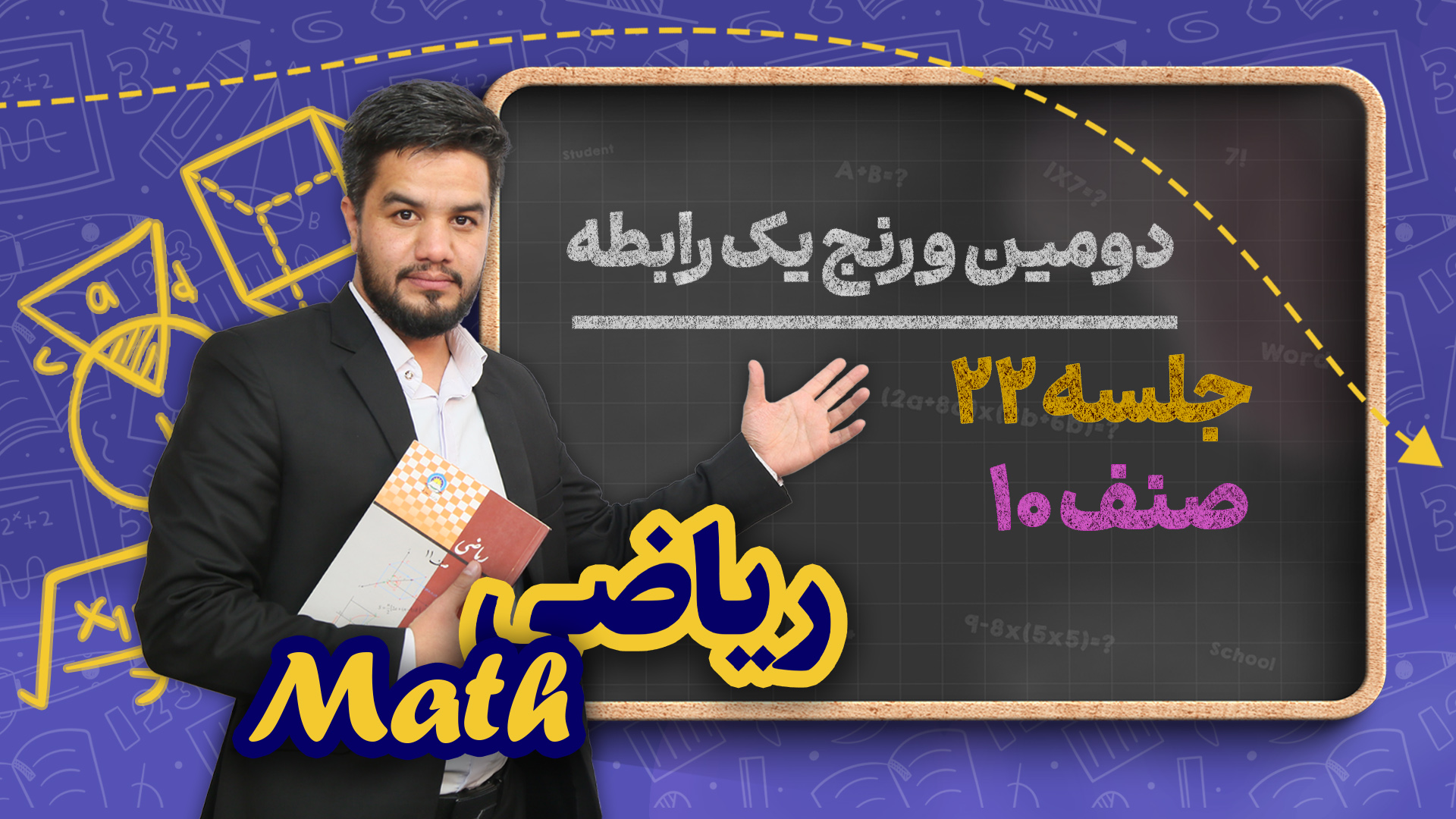 دومین و رنج یک رابطه – جلسه ۲۲ – ریاضی صنف دهم مکتب خانه