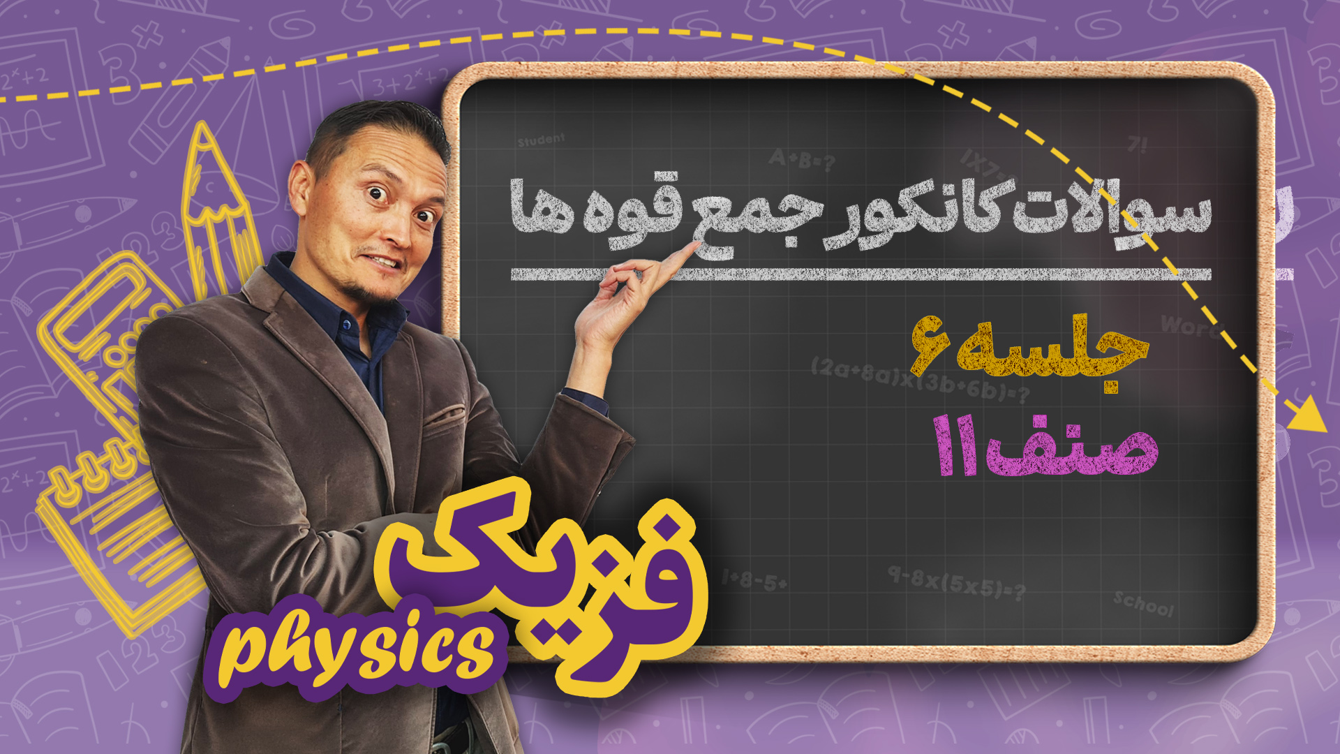 سوالات کانکور، جمع قوه ها (بخش دوم) – جلسه ۶ – فزیک صنف یازدهم مکتب خانه