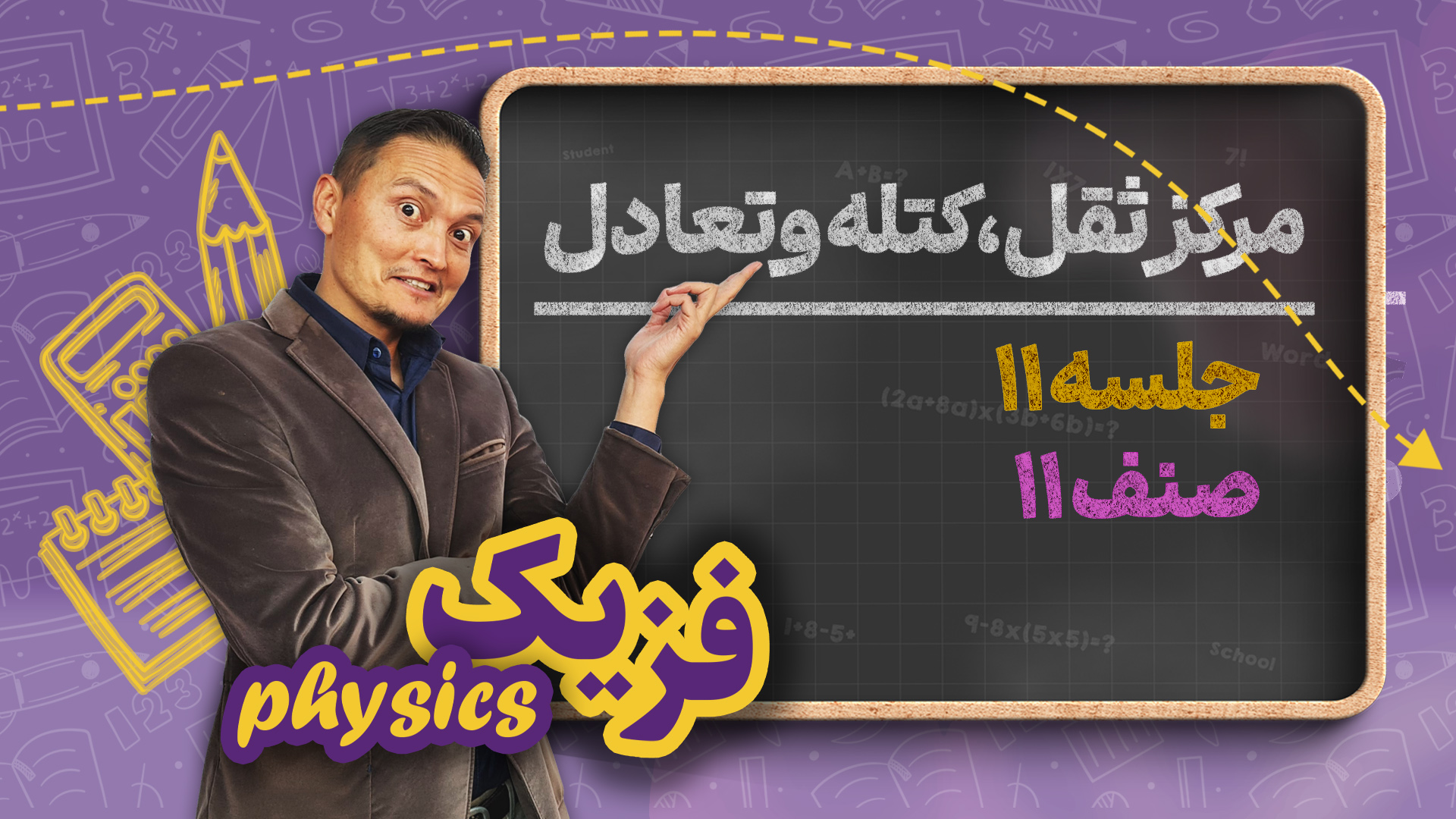 مرکز ثقل،کتله و تعادل – جلسه ۱۱ – فزیک صنف یازدهم مکتب خانه