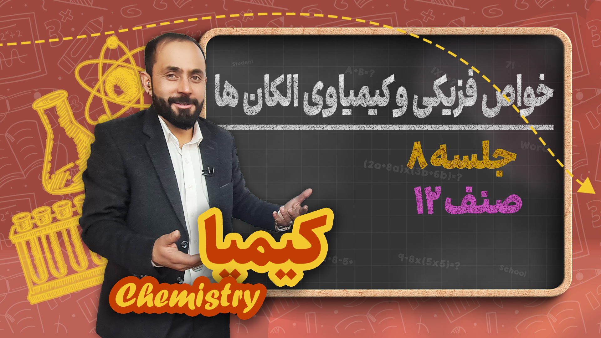 خواص فزیکی و کیمیاوی الکان ها – جلسه ۸ – کیمیا صنف دوازدهم مکتب خانه
