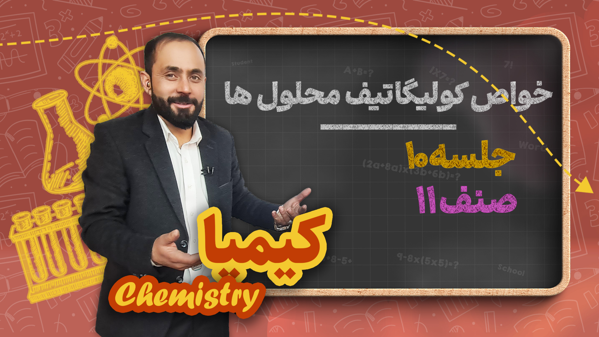 خواص کولیگاتیف محلول ها – جلسه ۱۰ – کیمیا صنف یازدهم مکتب خانه