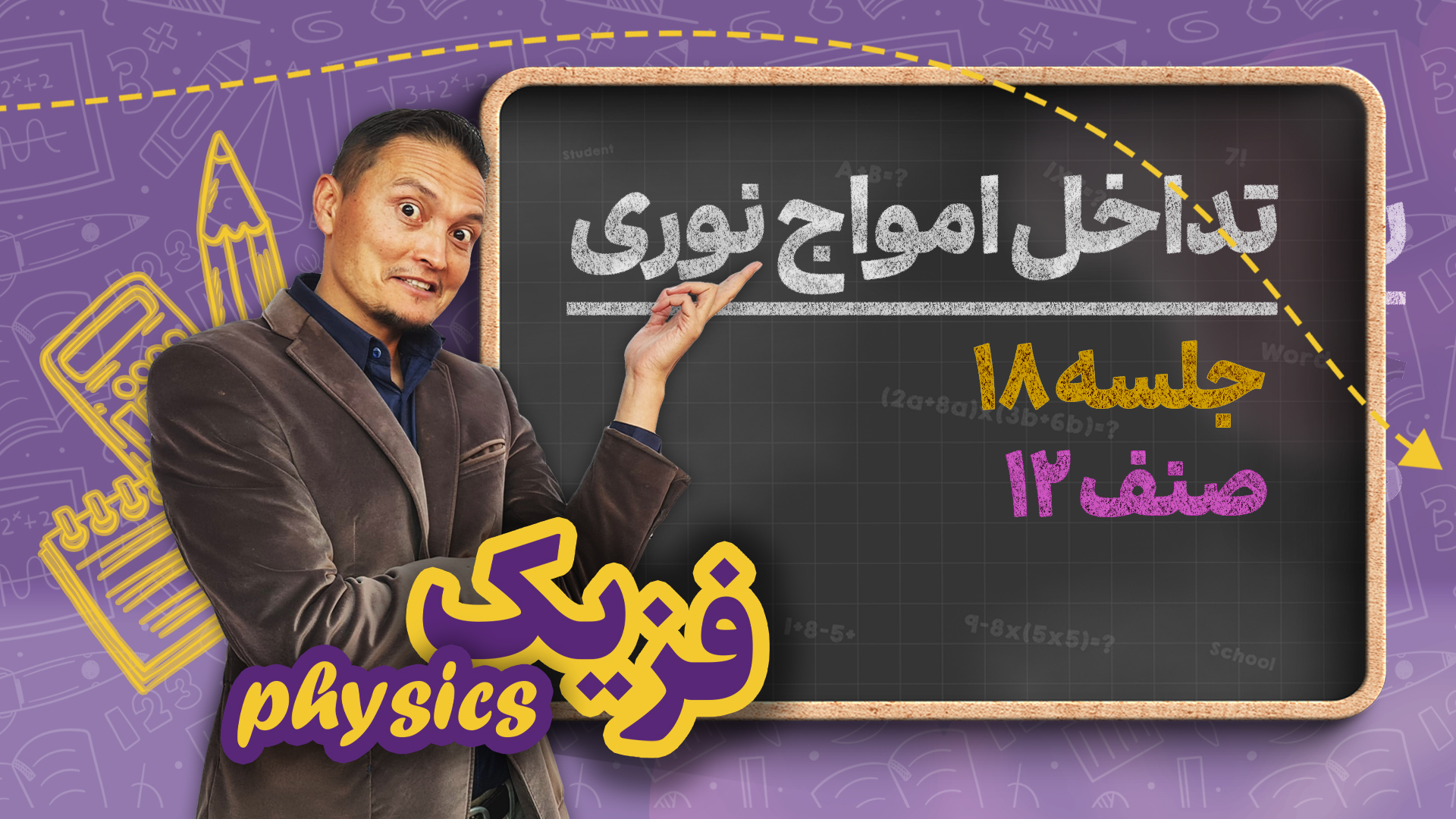 تداخل امواج نوری (بخش دوم) - جلسه ۱۸ - فزیک صنف دوازدهم مکتب خانه ...