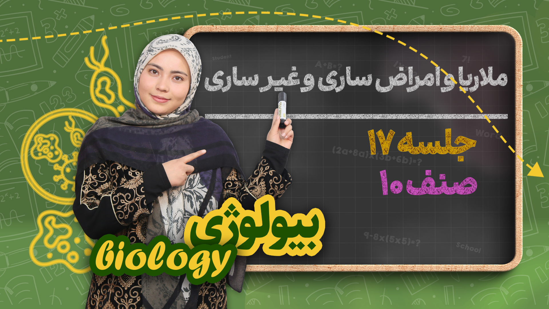 ملاریا و امراض ساری و غیر ساری – جلسه ۱۷ – بیولوژی صنف دهم مکتب خانه