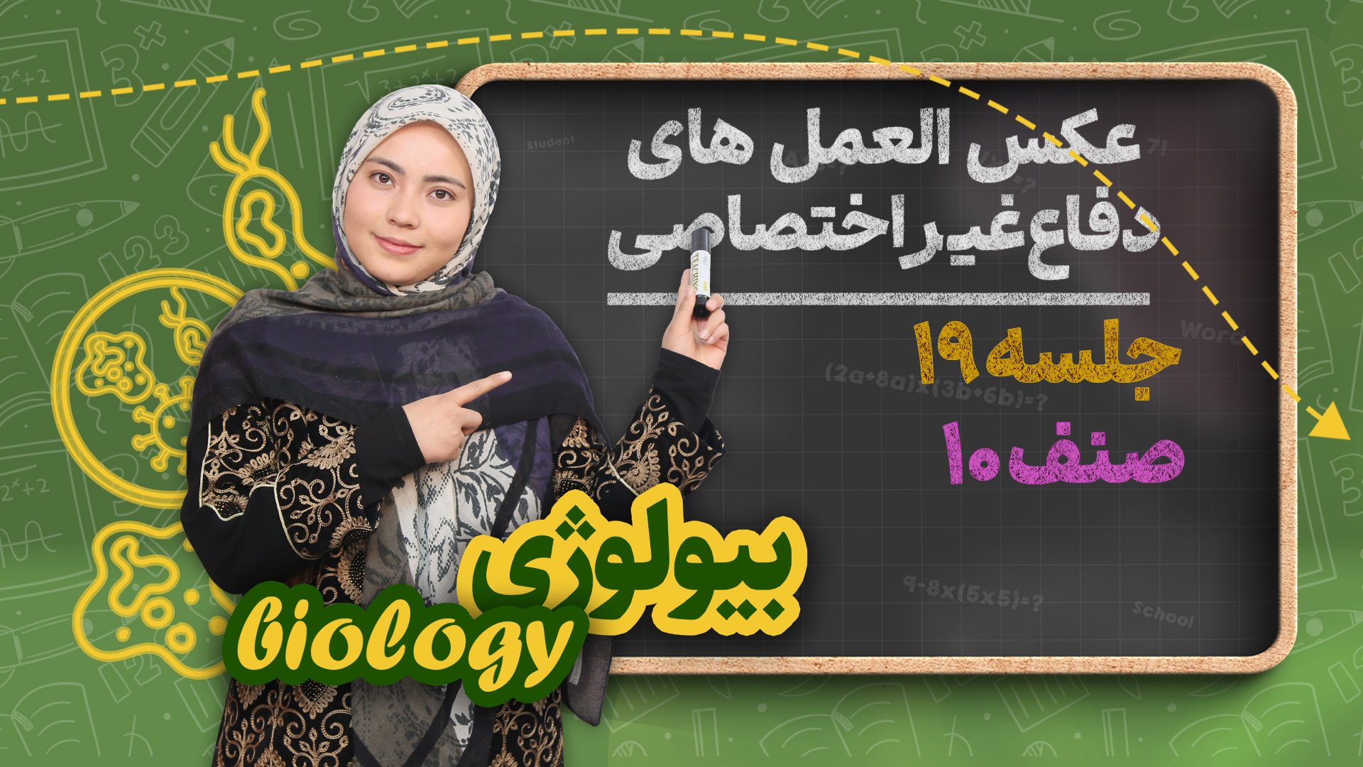 عکس العمل های دفاع غیر اختصاصی – جلسه ۱۹ – بیولوژی صنف دهم مکتب خانه