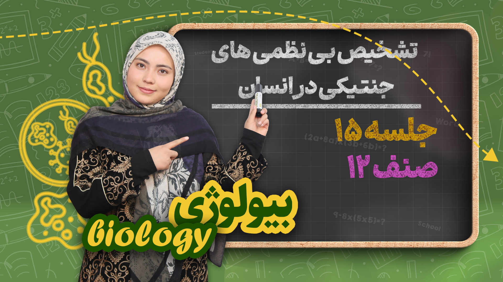 تشخیص بی نظمی های جنتیکی در انسان – جلسه ۱۵- بیولوژی صنف دوازدهم مکتب خانه