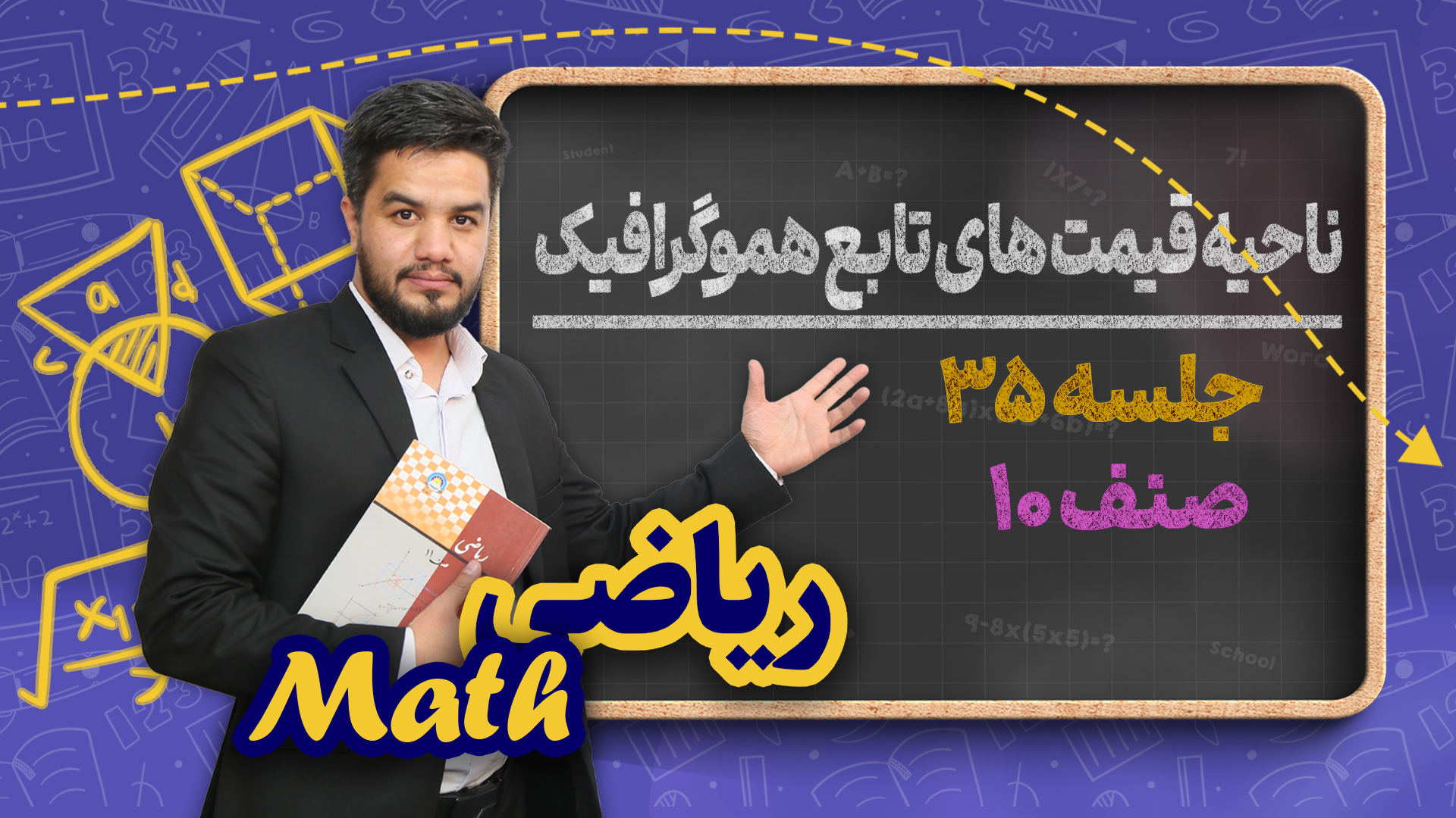 ناحیه قیمت های تابع هموگرافیک – جلسه ۳۵ – ریاضی صنف دهم مکتب خانه