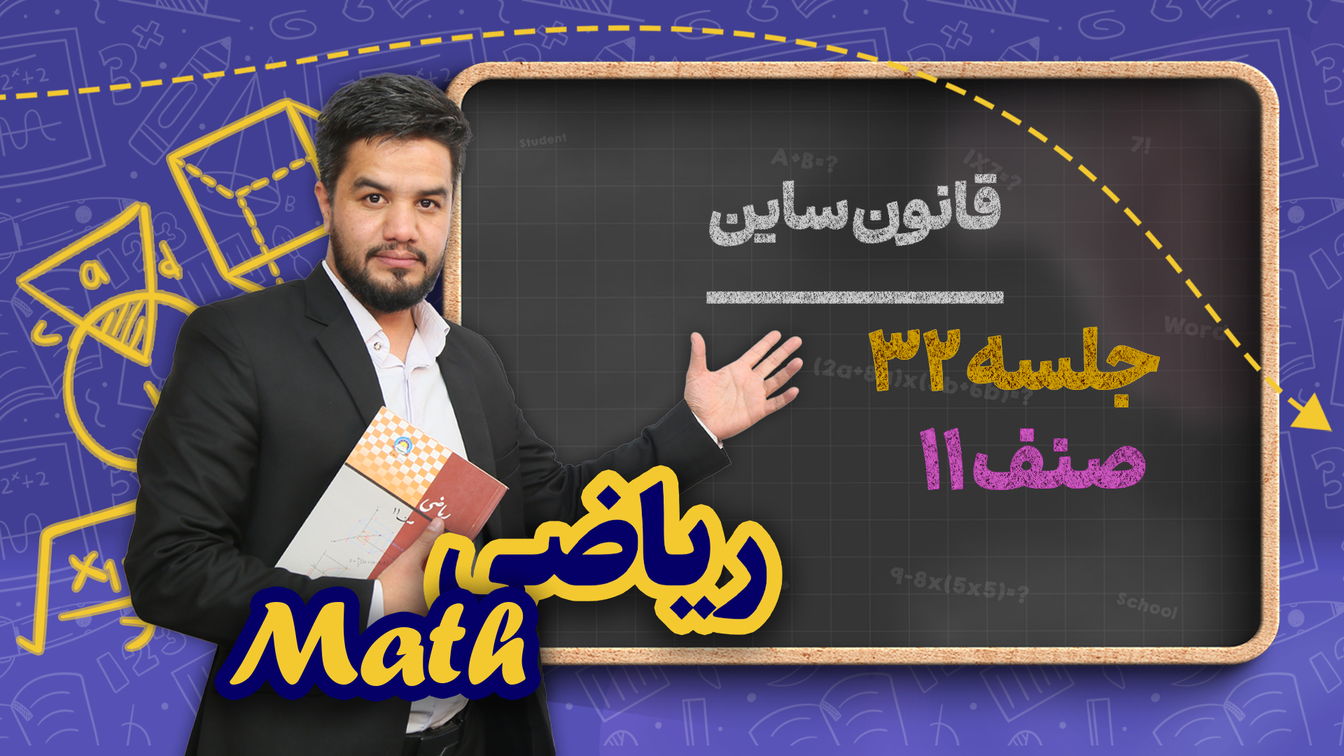 قانون ساین – جلسه ۳۲ – ریاضی صنف یازدهم مکتب خانه
