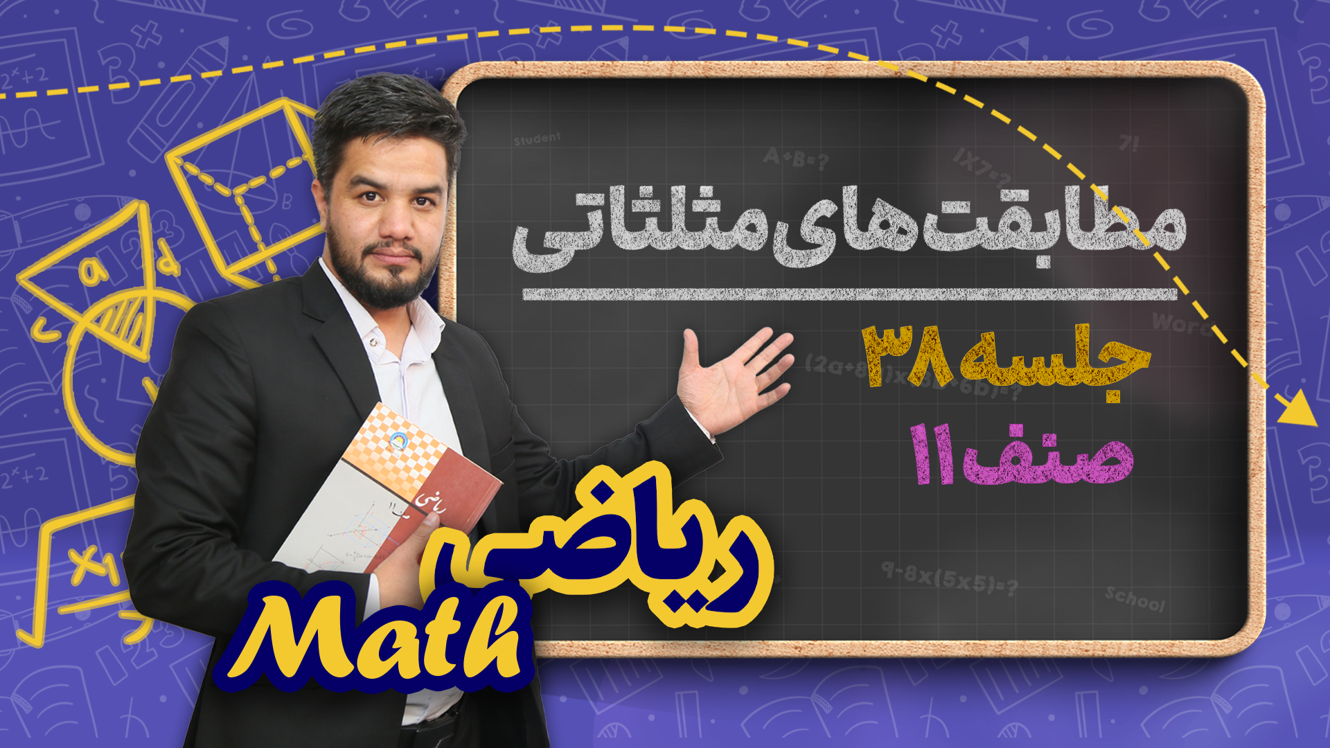 مطابقت های مثلثاتی – جلسه ۳۸ – ریاضی صنف یازدهم مکتب خانه
