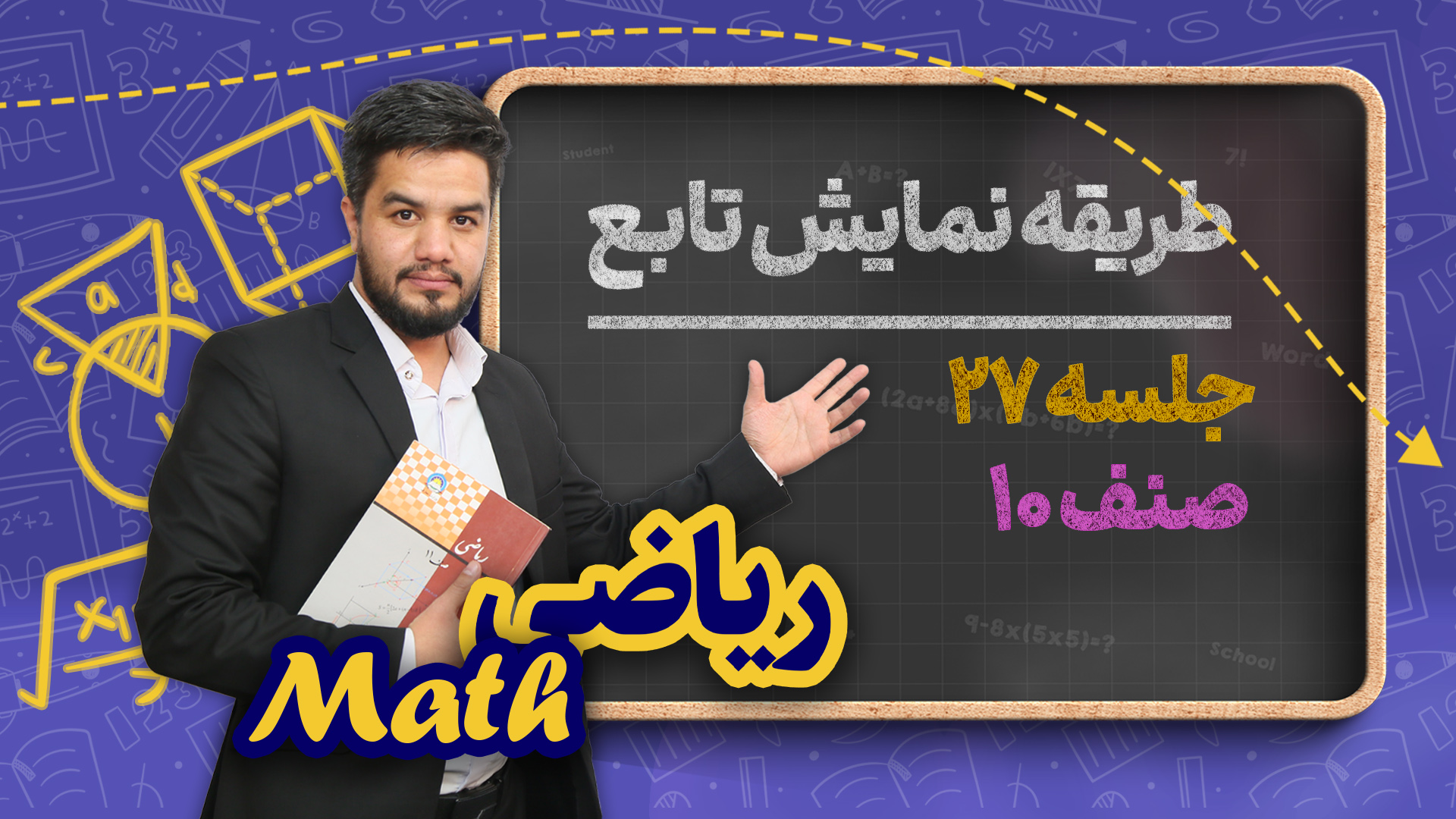 طریقه نمایش تابع – جلسه ۲۷ – ریاضی صنف دهم مکتب خانه