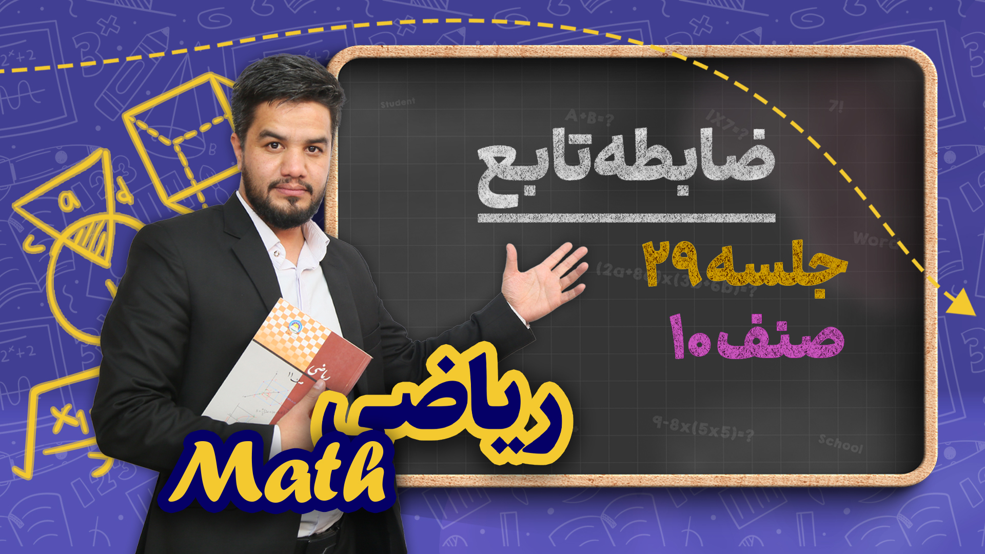 ضابطه تابع – جلسه ۲۹ – ریاضی صنف دهم مکتب خانه