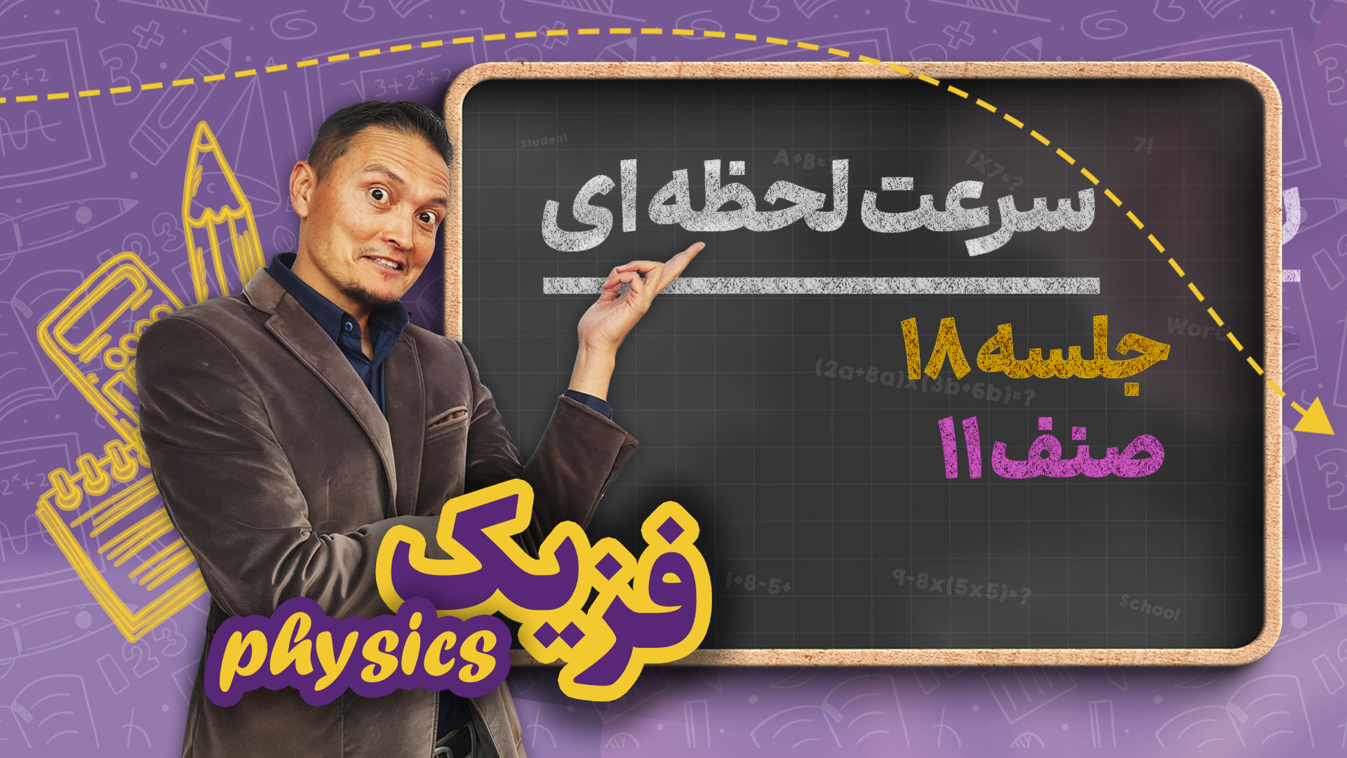 سرعت لحظه ای – جلسه ۱۸ – فزیک صنف یازدهم مکتب خانه